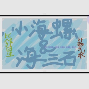 一只小海螺的个人空间