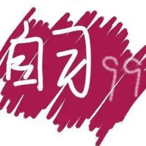 国家一级保护废物的个人空间