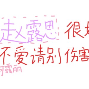 露奸奸（可露丽）的钢琴谱