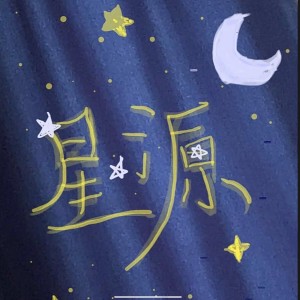 -_星源_-的钢琴谱