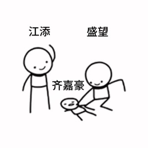 谁有导弹借我炸齐嘉豪的个人空间