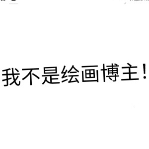 我真不是绘画博主，不要夸我！的钢琴谱