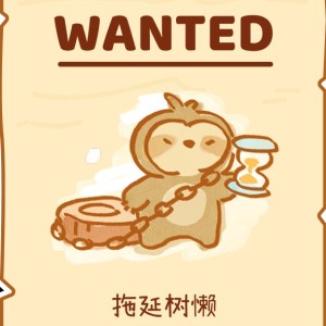 愛拖延的若若的鋼琴譜