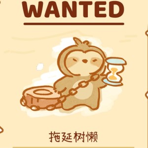 爱拖延的若若的钢琴谱