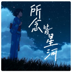 所念如星河的钢琴谱