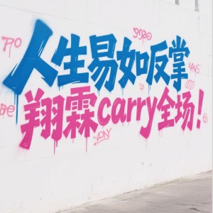 翔翼凌霄，霖润万物的钢琴谱