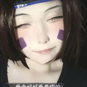 「晓_副首」野原琳『三尾暴走』的个人空间