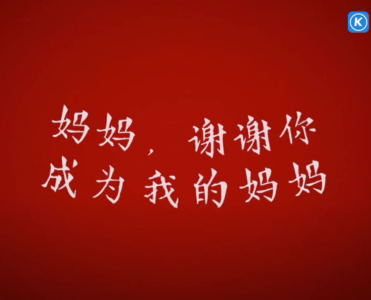 我爱你,妈妈的个人空间