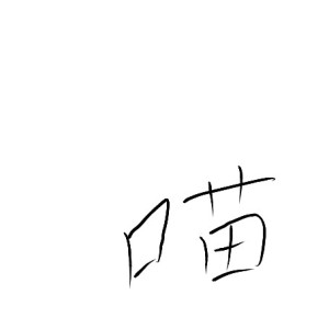 三角形具有毁灭性的个人空间