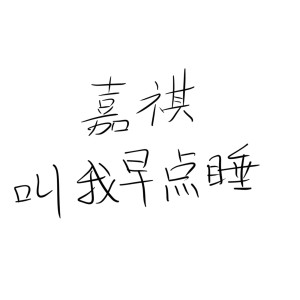 嘉祺要开心的钢琴谱