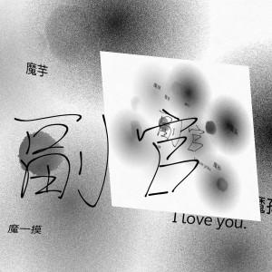 摸摸头꧁嗑副孙꧂的钢琴谱