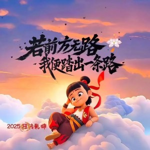 若前方无路，我就踏出一条路的钢琴谱