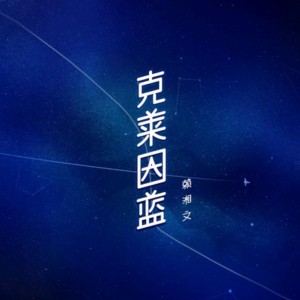 克莱因蓝的钢琴谱