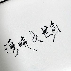 盛望不可爱吗的钢琴谱