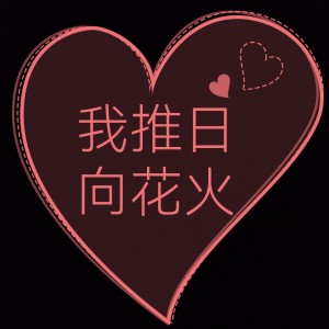 [晓] 日向花火的钢琴谱