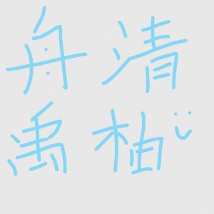 舟清禹柚的钢琴谱