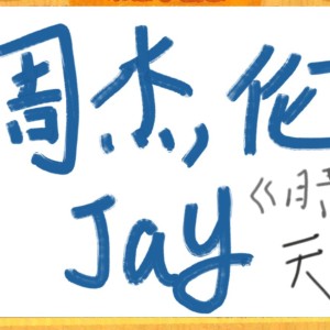 打州j0j0(周杰伦是我男神)的钢琴谱