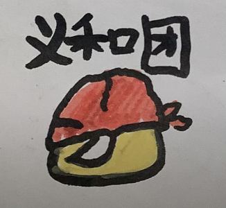 义和团的个人空间