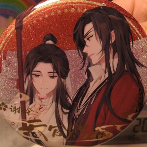 天官赐福，百无禁忌的个人空间