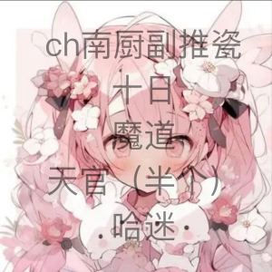 ch南厨•凊川的钢琴谱