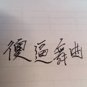 傻粪音乐的钢琴谱