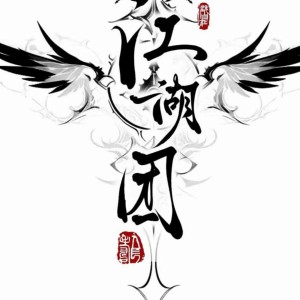 屠零者.苍茫的钢琴谱