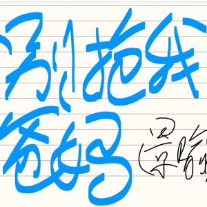 [景喻独生女]Rit冉不笑的钢琴谱