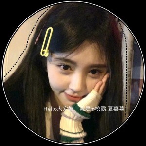 𝙄𝘿校霸.夏慕慕的钢琴谱