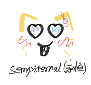 sempiternal?的个人空间