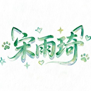 听汐的钢琴谱