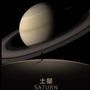 土星的个人空间