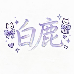 甜崽拉拉的钢琴谱