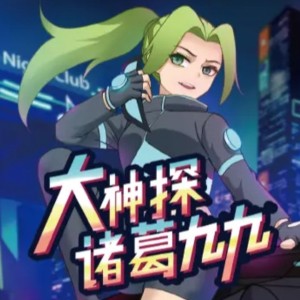 大神探诸葛九九的钢琴谱