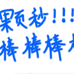 颗秒，棒棒棒棒~的钢琴谱