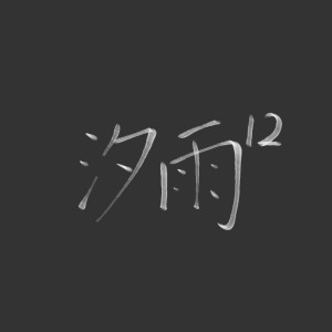 汐雨¹²的钢琴谱