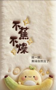 【恪怡】不蕉不燥（必回访）的钢琴谱