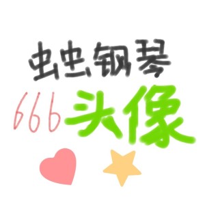 小胖饿了麻 (⊙o⊙)的钢琴谱