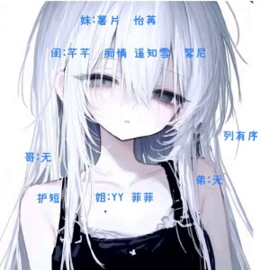 〖恪怡〗首领②婳的个人空间