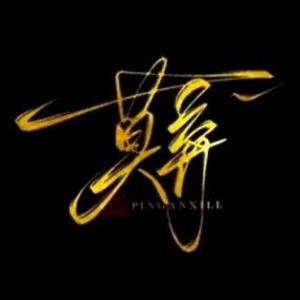 莫弃的钢琴谱