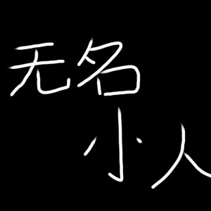 无名氏的钢琴谱