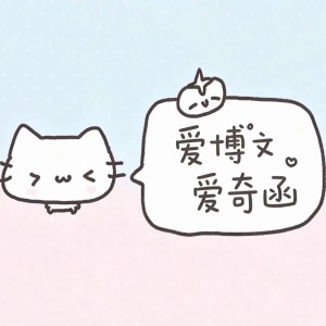 Q博文W囍的钢琴谱