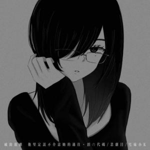 姩-☆的钢琴谱