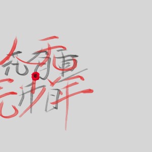 正在输入中...的钢琴谱