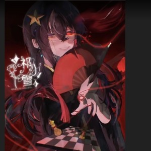 夜一乄·的钢琴谱