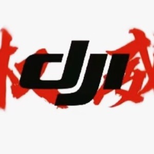 大疆忠实粉丝.的钢琴谱