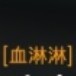 ［血淋淋］的钢琴谱