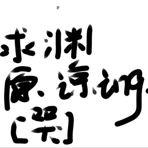 秦枭   乐子人的个人空间