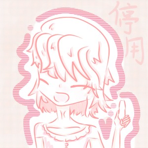 停用的个人空间