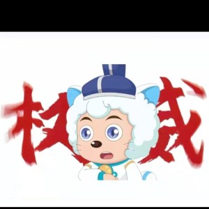 爱弹琴的熙熙的钢琴谱