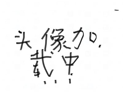 昵称加载中…的个人空间